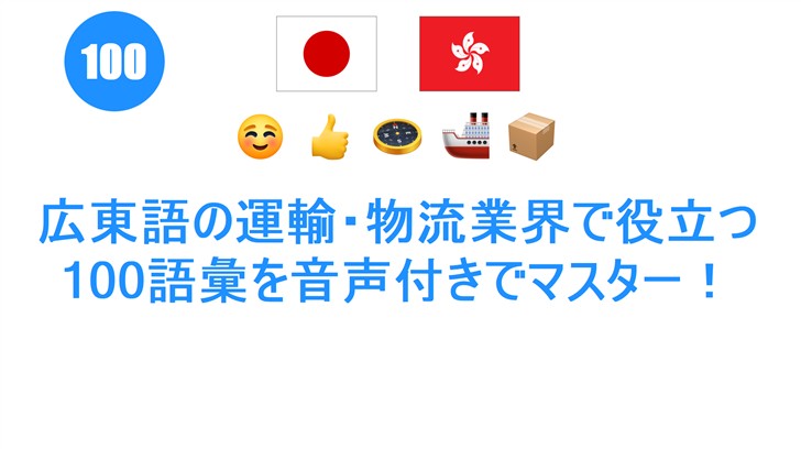 広東語の運輸・物流業界で役立つ100語彙を音声付きでマスター！